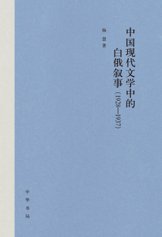 Cover image: 中国现代文学中的白俄叙事（1928-1937） 1st edition 9787101158854