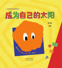 Cover image: 成为自己的太阳 1st edition 9787500170815