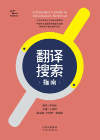 Cover image: 翻译搜索指南 1st edition 9787500171294