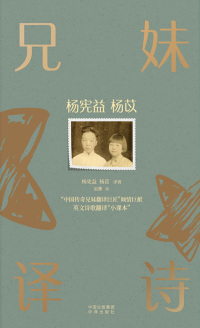 Cover image: 杨宪益杨苡兄妹译诗：汉文、英文 1st edition 9787500170693