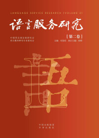 Cover image: 语言服务研究  第二卷 1st edition 9787500171614