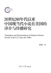 Cover image: 20世纪80年代以来中国现当代小说在美国的译介与传播研究 1st edition 9787310062362