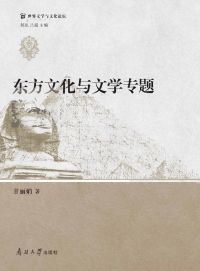 Titelbild: 东方文化与文学专题 1st edition 9787310062706