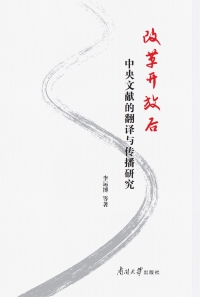 Omslagafbeelding: 改革开放后中央文献的翻译与传播研究：日汉对照 1st edition 9787310061983