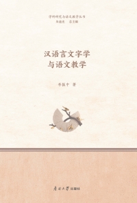 Cover image: 汉语言文字学与语文教学 1st edition 9787310062287