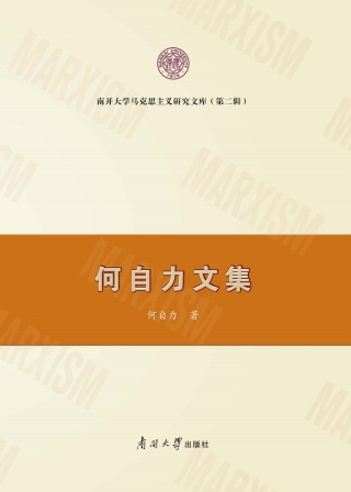 Imagen de portada: 何自力文集 1st edition 9787310062072