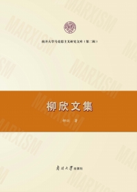 Imagen de portada: 柳欣文集 1st edition 9787310062089