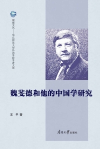 表紙画像: 魏斐德与他的中国学研究 1st edition 9787310062409