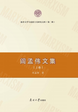 Omslagafbeelding: 阎孟伟文集（上卷） 1st edition 9787310062102