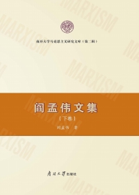 Cover image: 阎孟伟文集（下卷） 1st edition 9787310062416