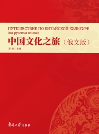 Cover image: 中国文化之旅：俄文版 1st edition 9787310061709