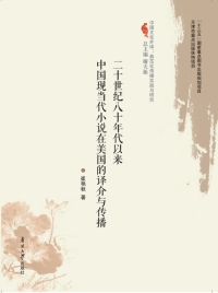 Cover image: 二十世纪八十年代以来中国现当代小说在美国的译介与传播 1st edition 9787310061679