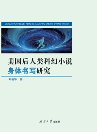 表紙画像: 美国后人类科幻小说身体书写研究 1st edition 9787310062959