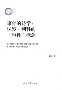 Cover image: 事件的诗学：保罗·利科的“事件”概念 1st edition 9787310062010