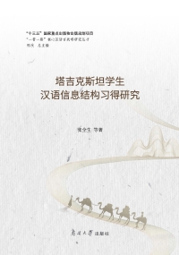 Imagen de portada: 塔吉克斯坦学生汉语信息结构习得研究 1st edition 9787310062263