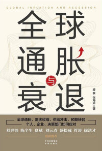Cover image: 全球通胀与衰退 1st edition 9787500169208
