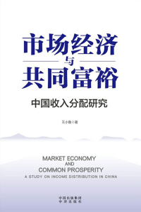 Titelbild: 市场经济与共同富裕 1st edition 9787500169215