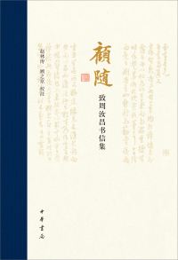 Cover image: 顾随致周汝昌书信集 1st edition 9787101155167