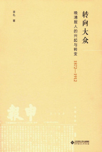 Titelbild: 转向大众：晚清报人的兴起与转变（1872—1912） 1st edition 9787303213122