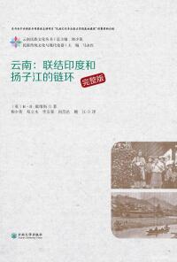 Imagen de portada: 云南：联接印度和扬子江的链环 1st edition 9787548231745