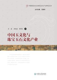 Titelbild: 中国玉文化与珠宝玉石文化产业 1st edition 9787548233527