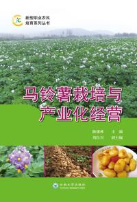 Cover image: 马铃薯栽培与产业化经营 1st edition 9787548234180
