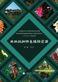 Titelbild: 西双版纳特色植物资源 1st edition 9787548234982