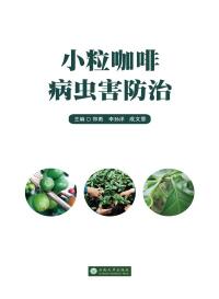 Cover image: 小粒咖啡病虫害防治 1st edition 9787548235323