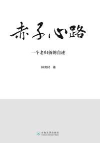 Immagine di copertina: 赤子心路：一个老归侨的自述 1st edition 9787548235644