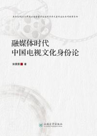 Cover image: 融媒体时代中国电视文化身份论 1st edition 9787548235651