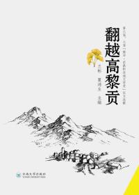 Cover image: 翻越高黎贡 1st edition 9787548235279