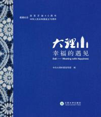 Cover image: 大理：幸福的遇见 1st edition 9787548233398