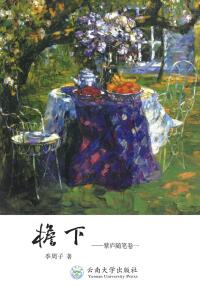 Cover image: 檐下——紫庐随笔卷一 1st edition 9787548235842
