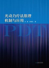 Cover image: 光动力疗法原理机制与应用 1st edition 9787548235927