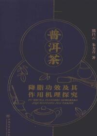 Cover image: 普洱茶降脂功效及其作用机理探究 1st edition 9787548232537