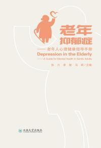 Cover image: 老年抑郁症——老年人心理健康指导手册 1st edition 9787548236054