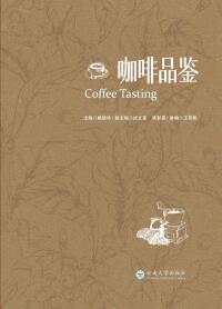 Immagine di copertina: 咖啡品鉴 1st edition 9787548236016
