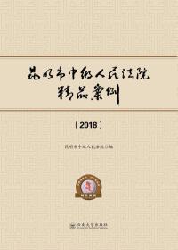 Cover image: 昆明市中级人民法院精品案例（2018） 1st edition 9787548236191