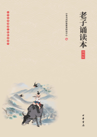 صورة الغلاف: 老子诵读本（插图版） 1st edition 9787101136418