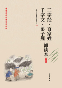 Immagine di copertina: 三字经·百家姓·千字文·弟子规诵读本（插图版） 1st edition 9787101136456