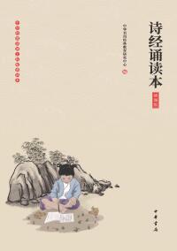 Immagine di copertina: 《诗经诵读本》（插图版） 1st edition 9787101136432