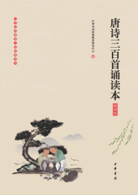 Cover image: 唐诗三百首诵读本（插图版） 1st edition 9787101136463