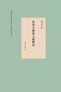 Omslagafbeelding: 敦煌本数术文献辑校(全三册) 1st edition 9787101138764
