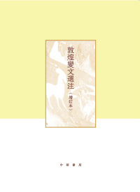 Imagen de portada: 敦煌变文选注（增订本）（全二册） 1st edition 9787101139020