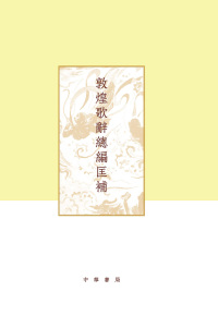 Cover image: 敦煌歌辭總編匡補 1st edition 9787101138962