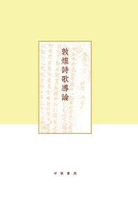 Cover image: 敦煌诗歌导论 1st edition 9787101137187