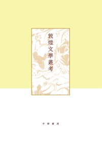 Immagine di copertina: 敦煌文學叢考 1st edition 9787101137866