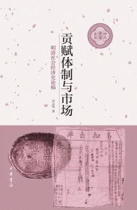 صورة الغلاف: 贡赋体制与市场：明清社会经济史论稿 1st edition 9787101136890