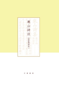 Cover image: 寒山詩注（附拾得詩注）（全二冊） 1st edition 9787101139037
