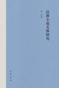 Cover image: 汉唐小说文体研究 1st edition 9787101138924